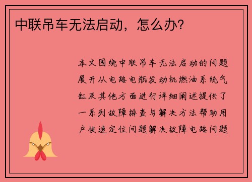 中联吊车无法启动，怎么办？