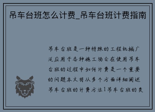 吊车台班怎么计费_吊车台班计费指南