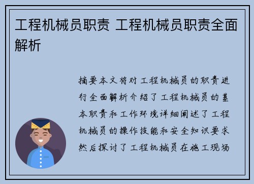 工程机械员职责 工程机械员职责全面解析