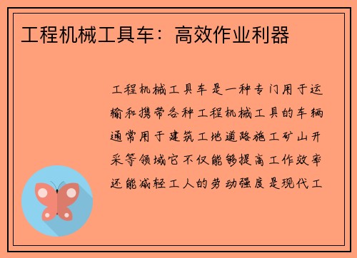 工程机械工具车：高效作业利器