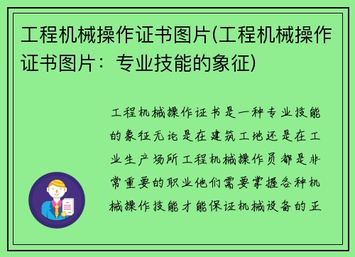 工程机械操作证书图片(工程机械操作证书图片：专业技能的象征)