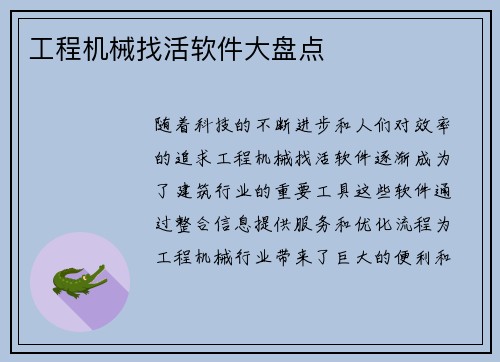 工程机械找活软件大盘点