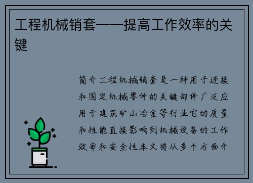 工程机械销套——提高工作效率的关键