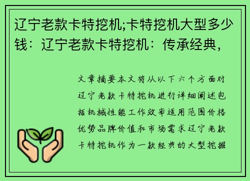 辽宁老款卡特挖机;卡特挖机大型多少钱：辽宁老款卡特挖机：传承经典，助力工程梦