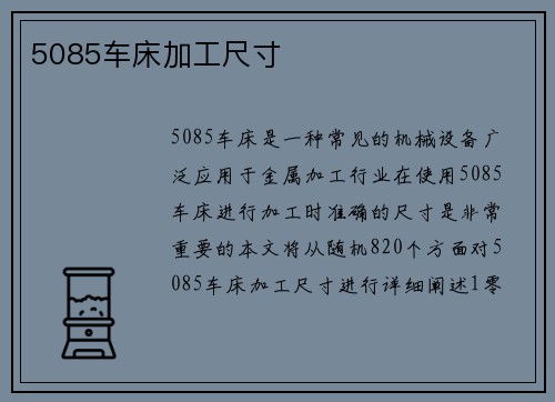 5085车床加工尺寸