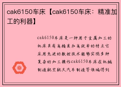 cak6150车床【cak6150车床：精准加工的利器】