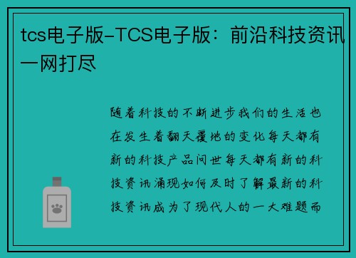 tcs电子版-TCS电子版：前沿科技资讯一网打尽