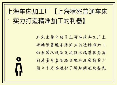 上海车床加工厂【上海精密普通车床：实力打造精准加工的利器】