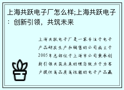 上海共跃电子厂怎么样;上海共跃电子：创新引领，共筑未来
