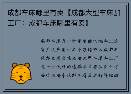成都车床哪里有卖【成都大型车床加工厂：成都车床哪里有卖】