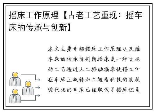 摇床工作原理【古老工艺重现：摇车床的传承与创新】