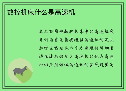 数控机床什么是高速机