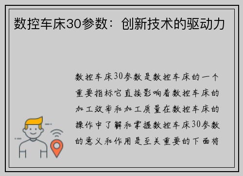 数控车床30参数：创新技术的驱动力