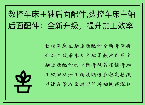 数控车床主轴后面配件,数控车床主轴后面配件：全新升级，提升加工效率