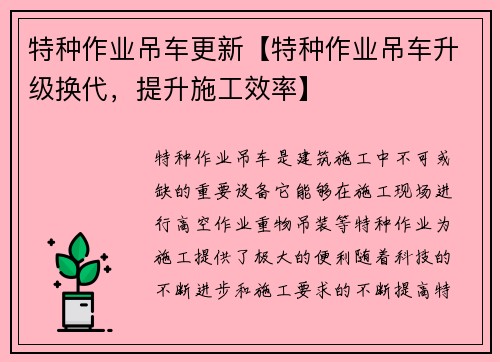 特种作业吊车更新【特种作业吊车升级换代，提升施工效率】