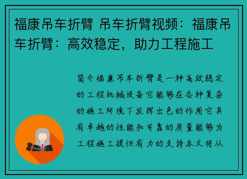 福康吊车折臂 吊车折臂视频：福康吊车折臂：高效稳定，助力工程施工