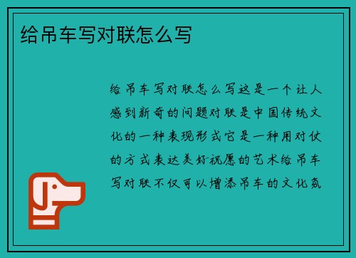 给吊车写对联怎么写