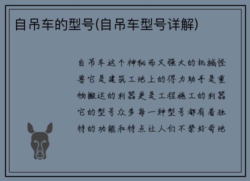 自吊车的型号(自吊车型号详解)