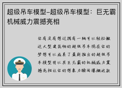 超级吊车模型-超级吊车模型：巨无霸机械威力震撼亮相