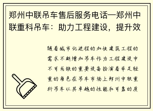 郑州中联吊车售后服务电话—郑州中联重科吊车：助力工程建设，提升效率