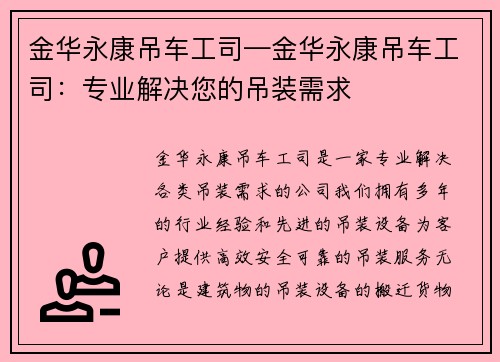 金华永康吊车工司—金华永康吊车工司：专业解决您的吊装需求