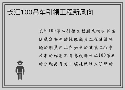 长江100吊车引领工程新风向