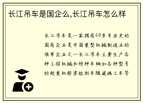 长江吊车是国企么,长江吊车怎么样