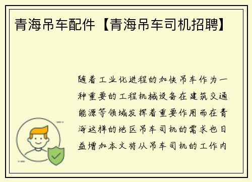 青海吊车配件【青海吊车司机招聘】