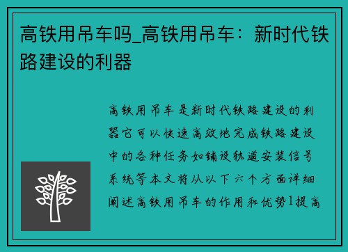 高铁用吊车吗_高铁用吊车：新时代铁路建设的利器